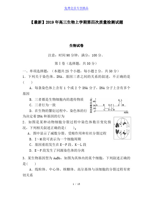 精品高三生物上学期第四次质量检测试题