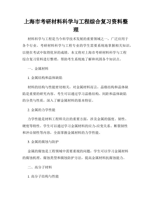 上海市考研材料科学与工程综合复习资料整理