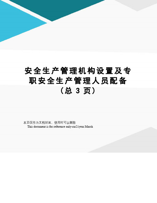 安全生产管理机构设置及专职安全生产管理人员配备