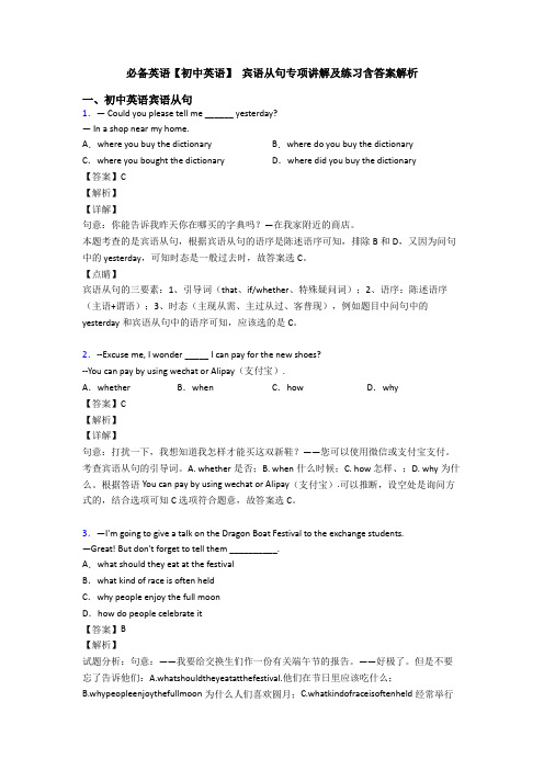 必备英语【初中英语】 宾语从句专项讲解及练习含答案解析