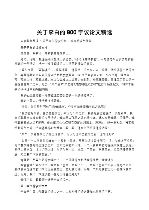 关于李白的800字议论文精选