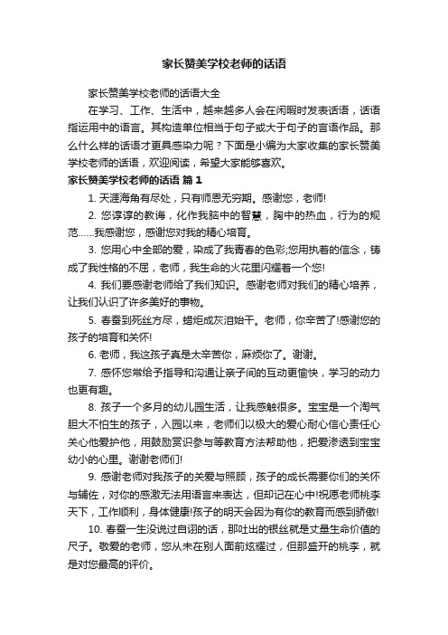 家长赞美学校老师的话语大全