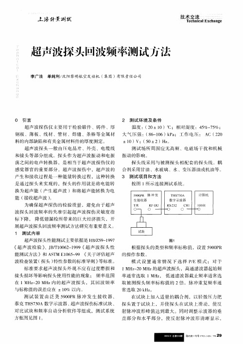 超声波探头回波频率测试方法