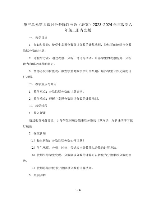 第三单元第4课时分数除以分数 (教案)2023-2024学年数学  六年级上册  青岛版