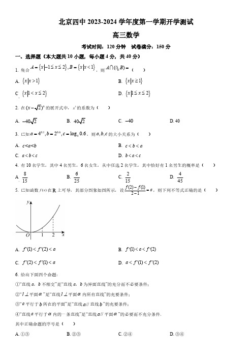 2023-2024学年北京市第四中学高三上学期开学测试数学试卷含详解