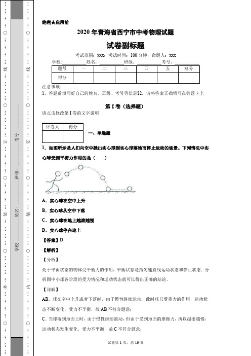 2020年青海省西宁市中考物理试题