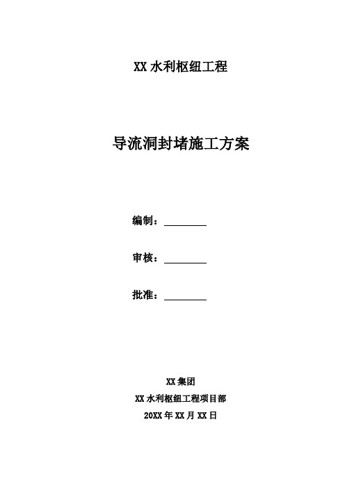 【水库枢纽方案】水利枢纽工程导流洞封堵施工方案