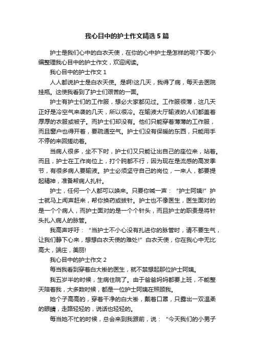 我心目中的护士作文精选5篇