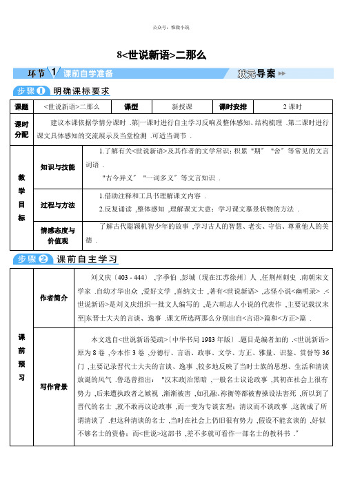 2022年部编版《《世说新语》二则 》导学案附答案