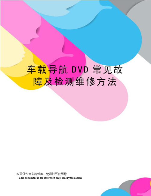 车载导航DVD常见故障及检测维修方法