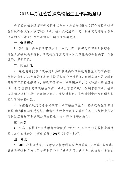 2018年浙江普通高校招生工作实施意见