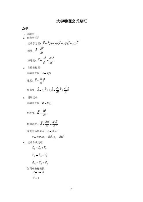 大学物理公式总汇