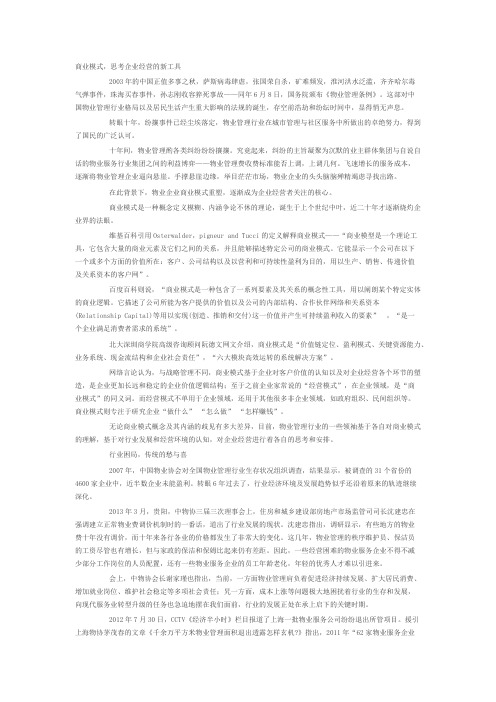 【VIP专享】商业模式：物业管理的十年经营