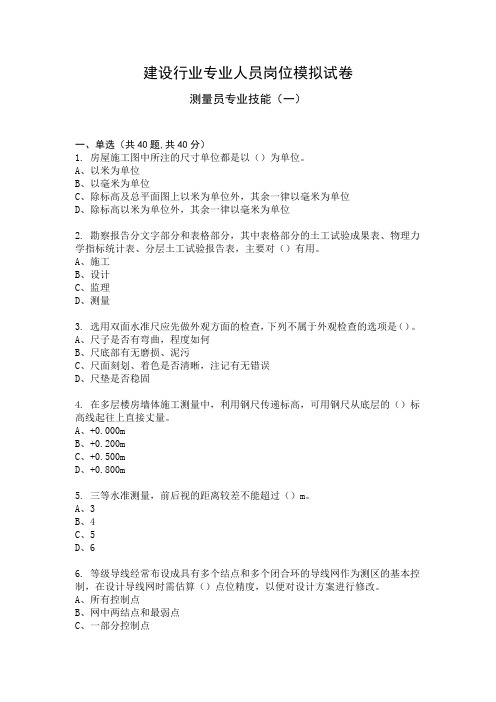 测量员专业技能模拟试卷1
