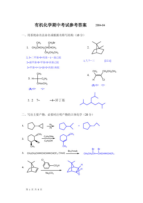 复旦大学本科生有机化学上期中考卷(答案)