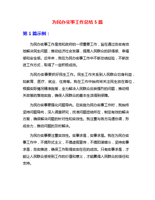 为民办实事工作总结5篇