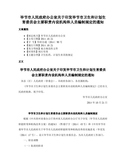 毕节市人民政府办公室关于印发毕节市卫生和计划生育委员会主要职责内设机构和人员编制规定的通知