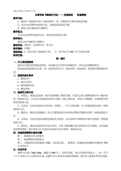 部编人教版七年级语文下册 综合性学习 名著导读 《海底两万里》——快速阅读  配套教案