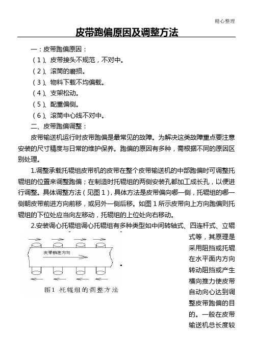 皮带跑偏原因及调整办法