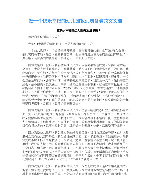 做一个快乐幸福的幼儿园教师演讲稿范文文档