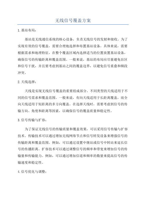 无线信号覆盖方案