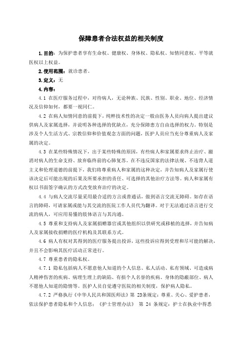 保障患者合法权益的相关制度