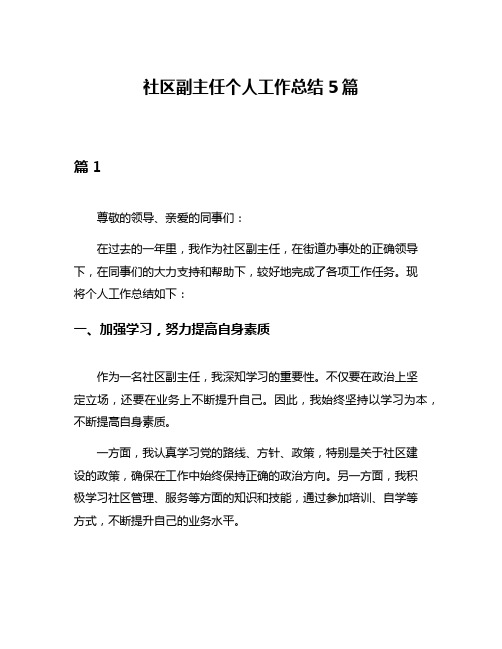 社区副主任个人工作总结5篇