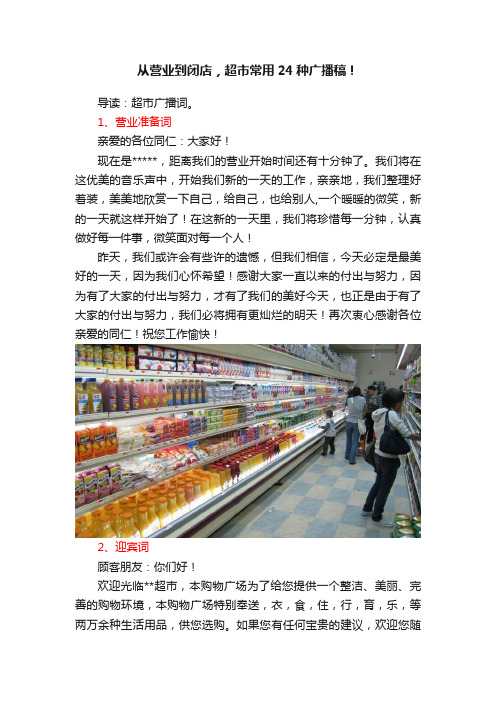 从营业到闭店，超市常用24种广播稿！