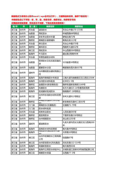 2020新版浙江省台州市防水工商企业公司商家名录名单联系电话号码地址大全330家