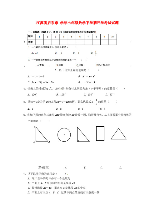 七年级数学下学期开学考试试题新人教