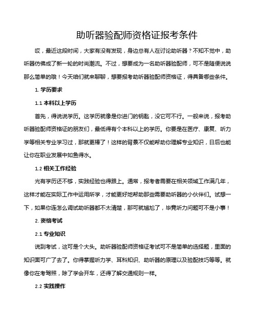 助听器验配师资格证报考条件