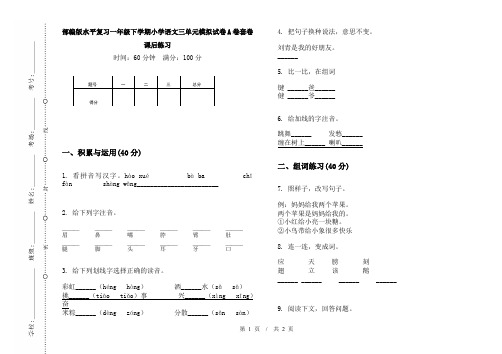 部编版水平复习一年级下学期小学语文三单元模拟试卷A卷套卷课后练习