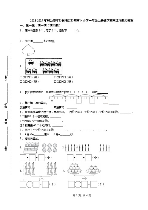 2018-2019年邢台市平乡县油召乡前李卜小学一年级上册数学期末练习题无答案