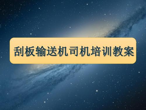 煤矿刮板输送机司机培训教案(ppt 47页)