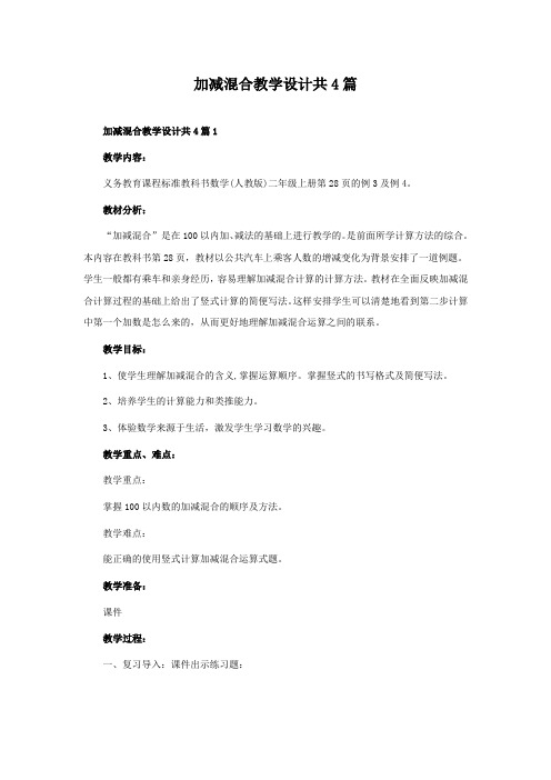 加减混合教学设计共4篇