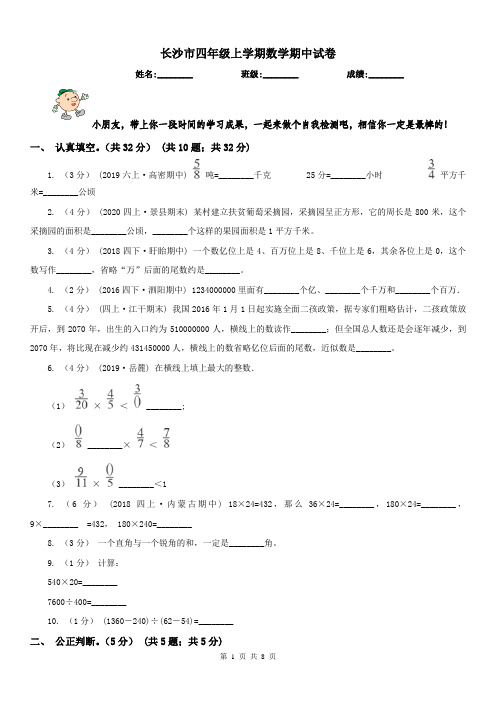 长沙市四年级上学期数学期中试卷新版