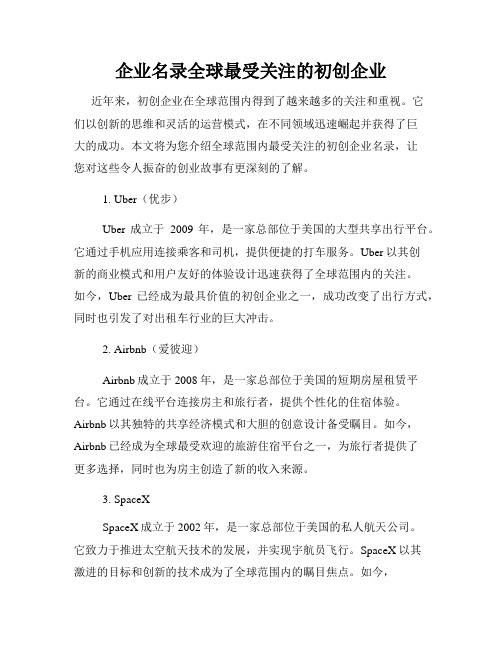 企业名录全球最受关注的初创企业