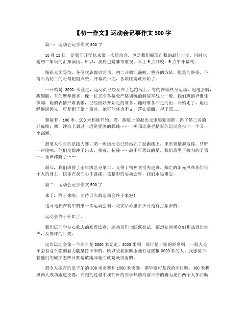 【初一作文】运动会记事作文500字