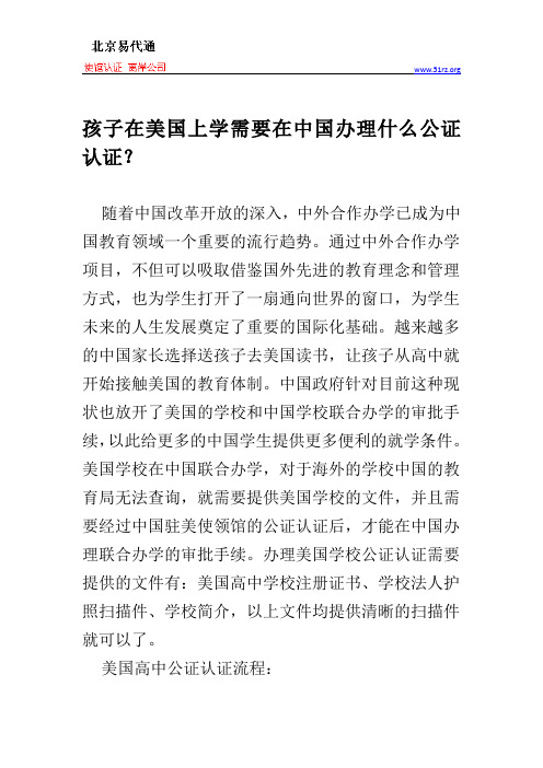 孩子在美国上学需要在中国办理什么公证认证