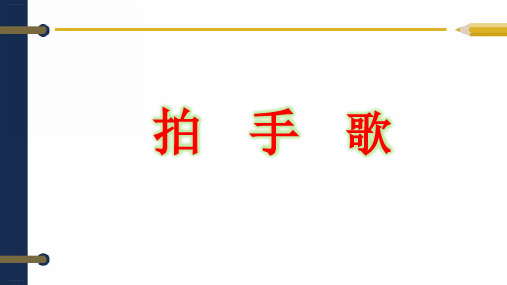 部编版二年级语文(上)PPT《拍手歌》教学课件