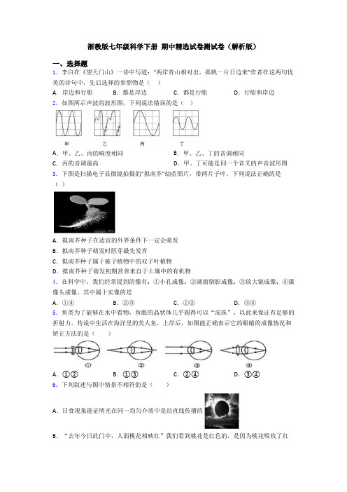 浙教版七年级科学下册 期中精选试卷测试卷(解析版)