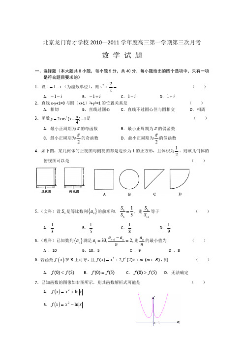 北京龙门育才学校2011届高三上学期第三次月考(数学