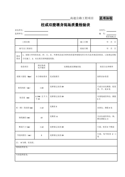 30-柱或双壁墩身现场质量检验表(检表8.6.1-2)