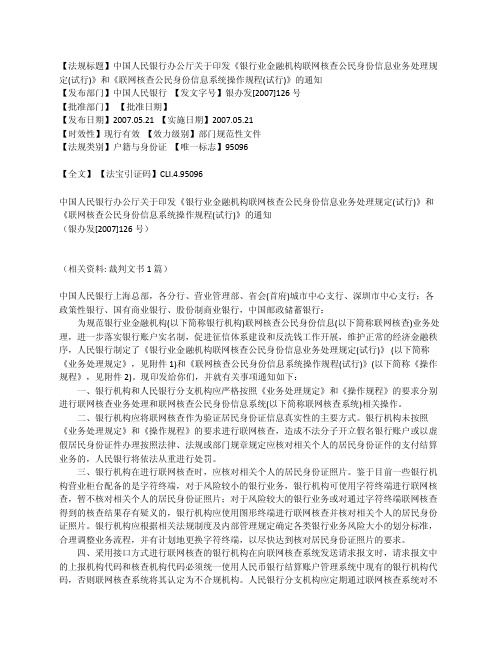 银行业金融机构联网核查身份处理规定和操作规程