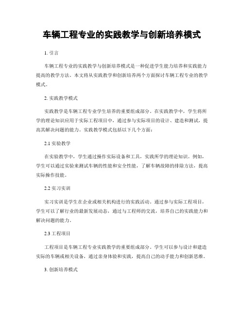 车辆工程专业的实践教学与创新培养模式