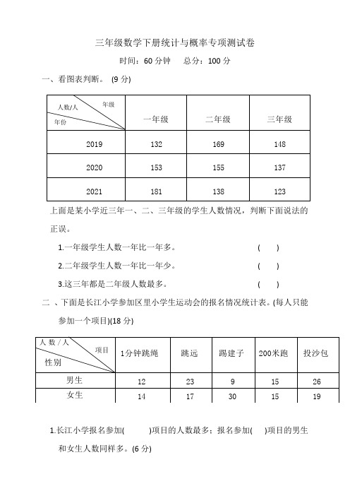 三年级数学下册统计与概率专项测试卷