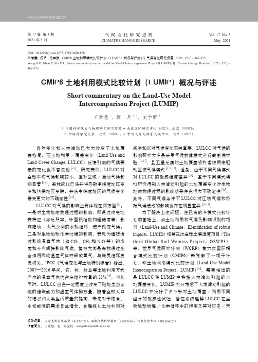 CMIP6土地利用模式比较计划(LUMIP)概况与评述