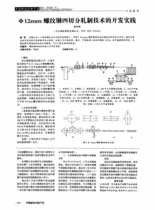 Ф12mm螺纹钢四切分轧制技术的开发实践