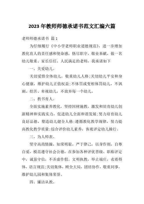 2023年教师师德承诺书范文汇编六篇