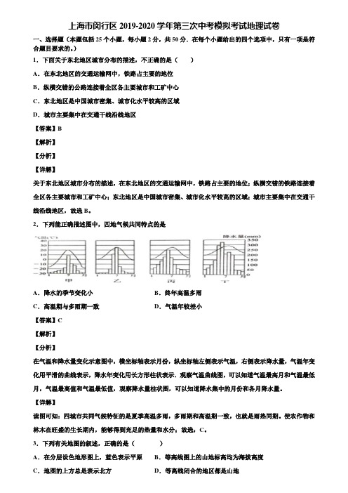 上海市闵行区2019-2020学年第三次中考模拟考试地理试卷含解析